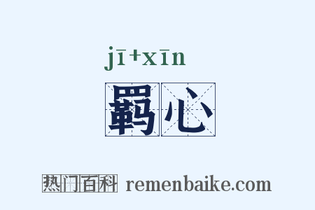 羁心是什么意思的图片